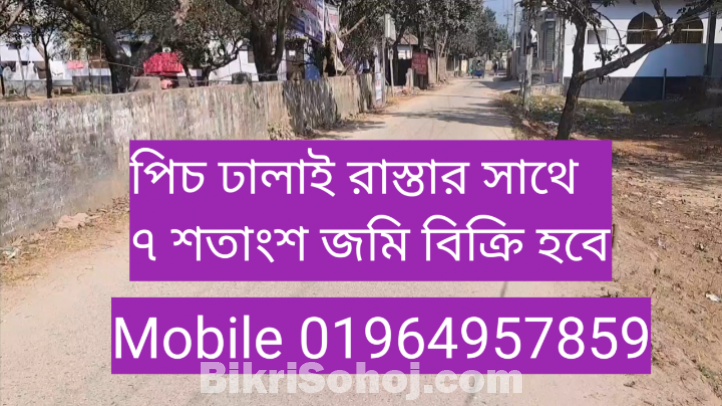 ঢাকা জেলার সাভার পৌরসভায়  ৭ শতাংশ জমি বিক্রি হবে।